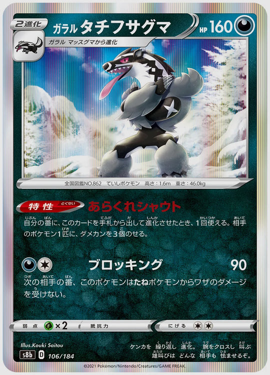 ガラル タチフサグマ [S8b. 106/184]