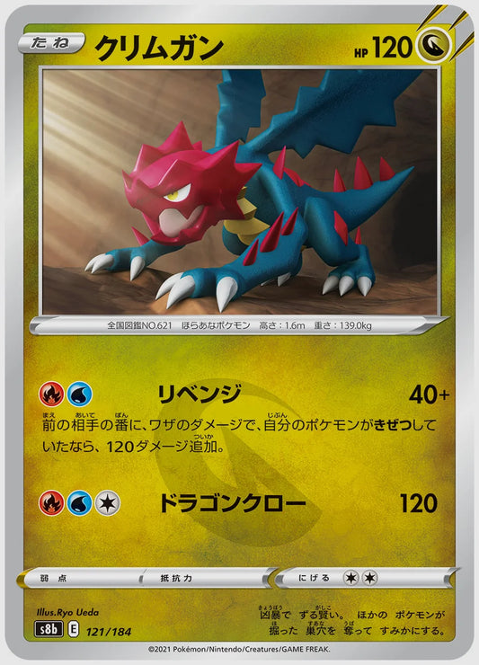 クリムガン [S8b. 121/184]