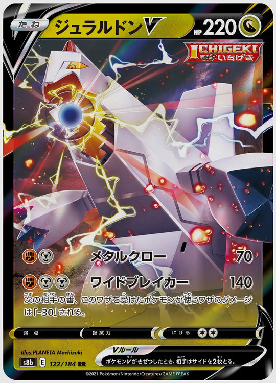 ジュラルドンV(RR) [S8b. 122/184]