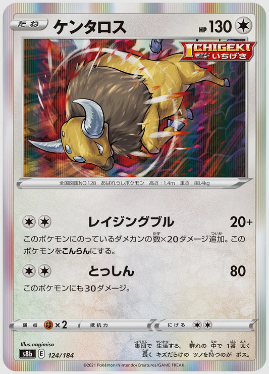ケンタロス [S8b. 124/184]