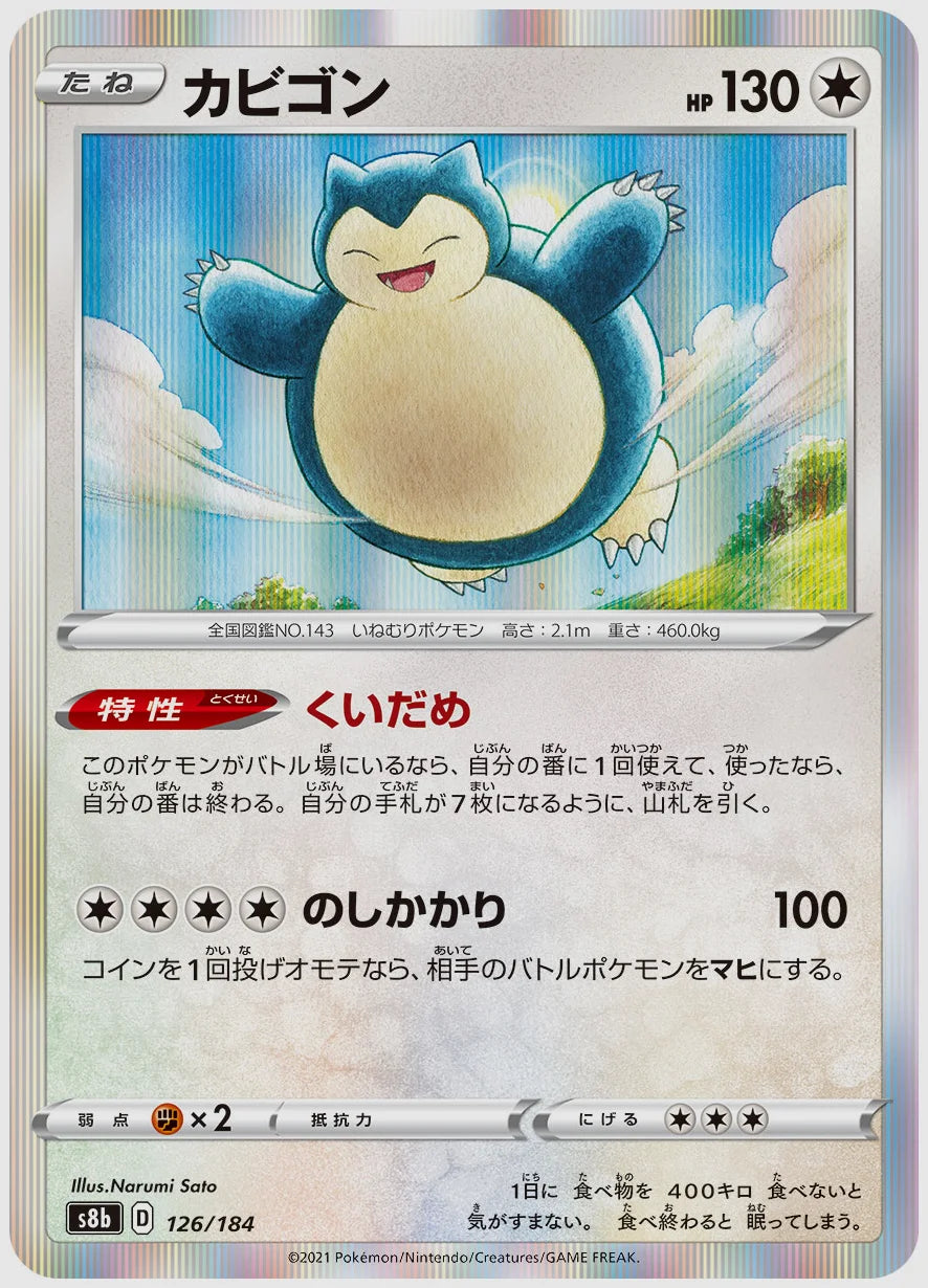 カビゴン [S8b. 126/184]