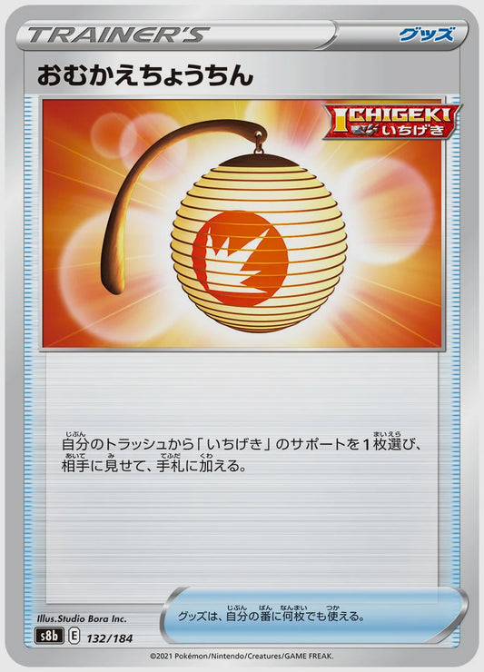 おむかえちょうちん [S8b. 132/184]