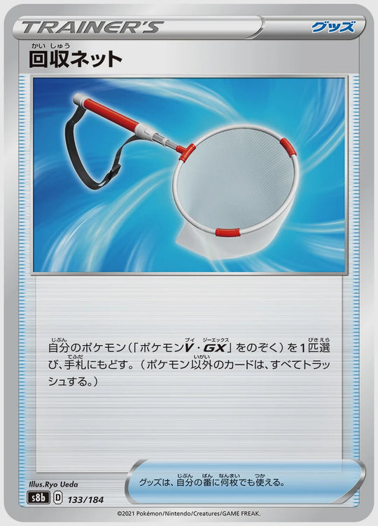 回収ネット [S8b. 133/184]
