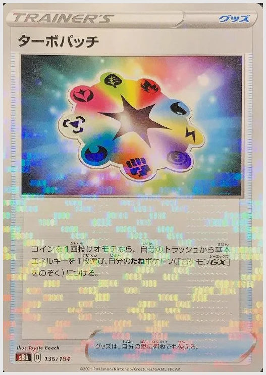 ターボパッチ《ミラー》 [S8b. 136/184]