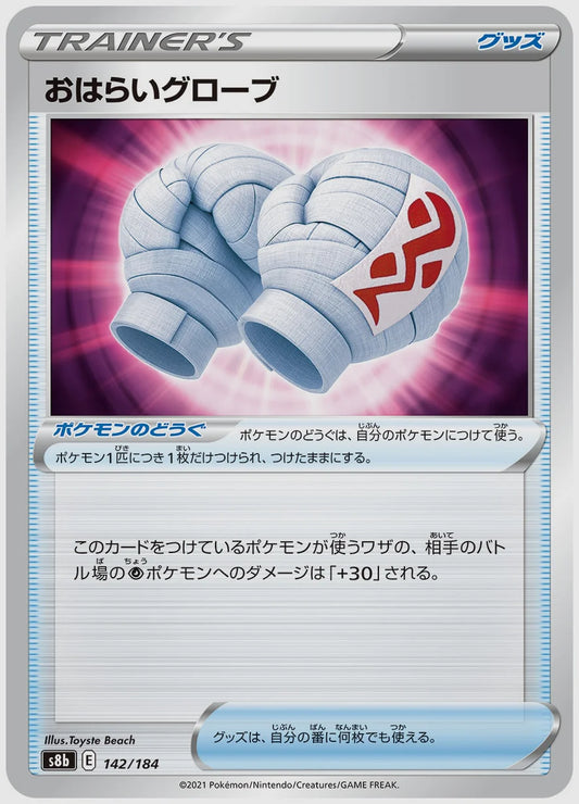 おはらいグローブ [S8b. 142/184]