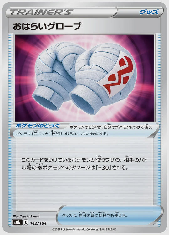 おはらいグローブ [S8b. 142/184]