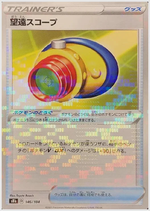 望遠スコープ《ミラー》 [S8b. 146/184]