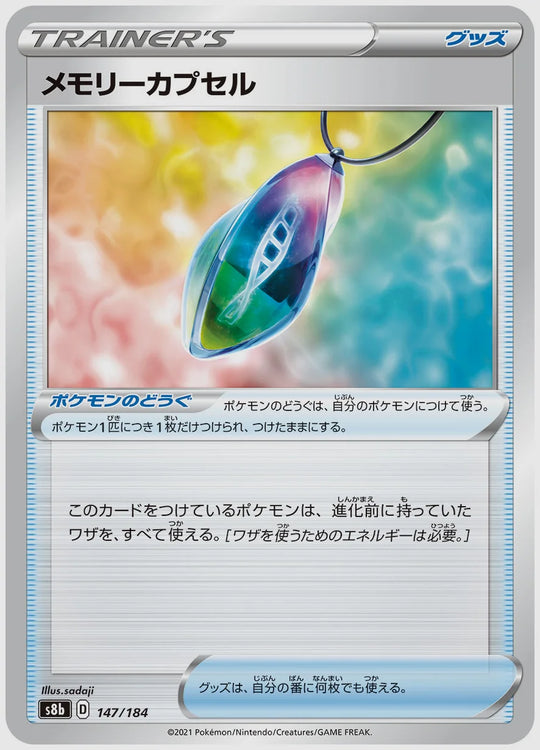 メモリーカプセル [S8b. 147/184]