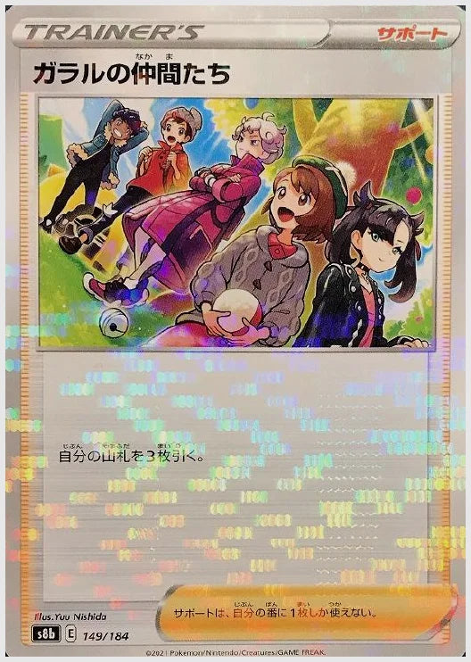 ガラルの仲間たち《ミラー》 [S8b. 149/184]