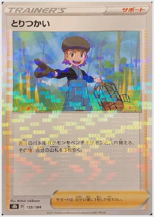 とりつかい《ミラー》 [S8b. 155/184]