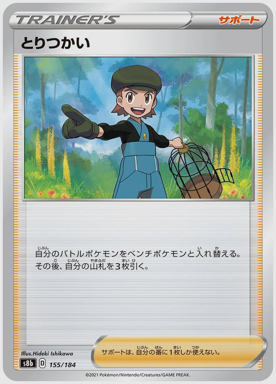 とりつかい [S8b. 155/184]