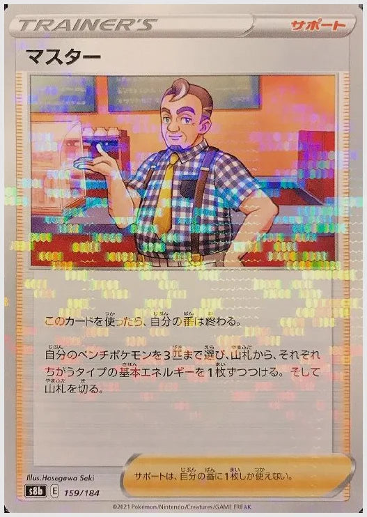 マスター《ミラー》 [S8b. 159/184]