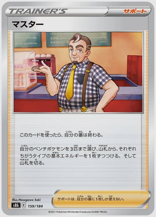 マスター [S8b. 159/184]