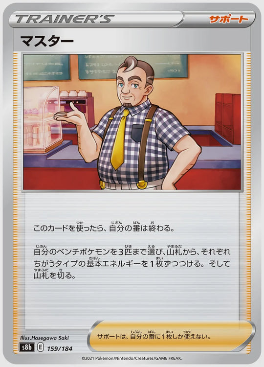 マスター [S8b. 159/184]