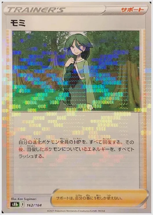 モミ《ミラー》 [S8b. 162/184]