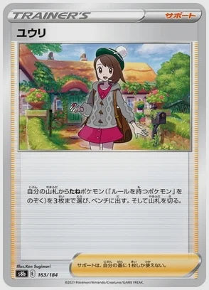 ユウリ《ミラー》 [S8b. 163/184]