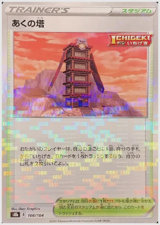 あくの塔《ミラー》 [S8b. 166/184]