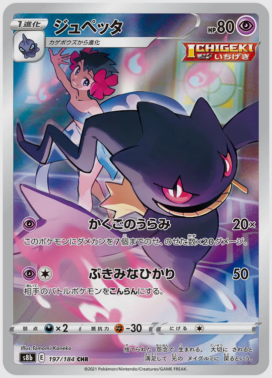 ジュペッタ(CHR) [S8b. 197/184]