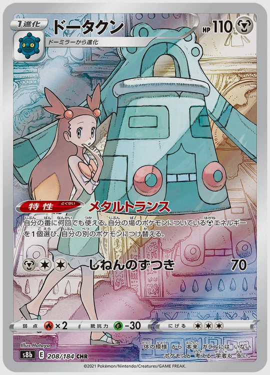 ドータクン(CHR) [S8b. 208/184]