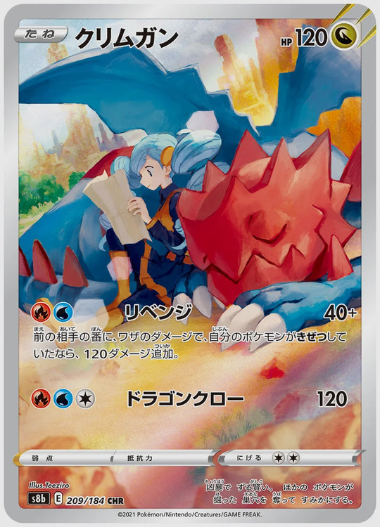 クリムガン(CHR) [S8b. 209/184]