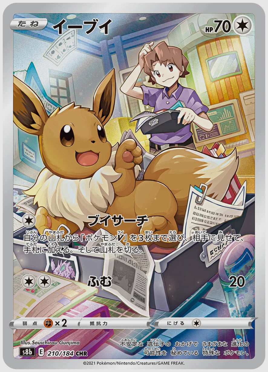 イーブイ(CHR) [S8b. 210/184]