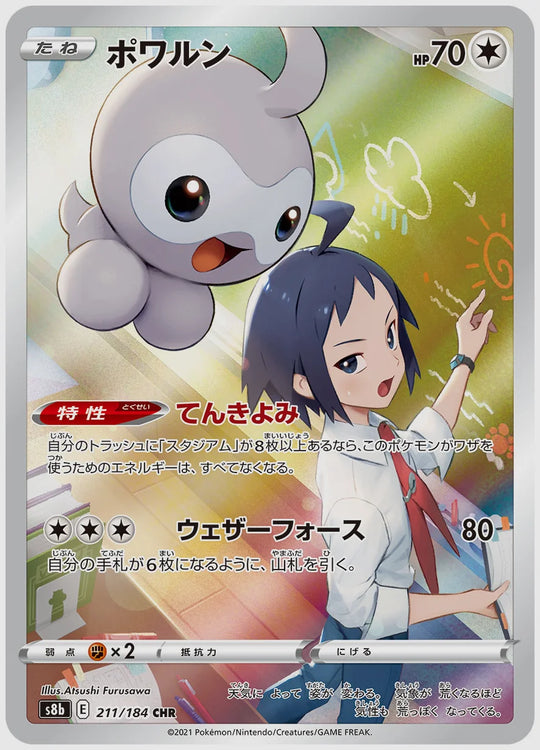 ポワルン(CHR) [S8b. 211/184]