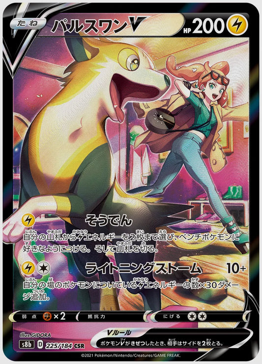 パルスワンV(CSR) [S8b. 225/184]