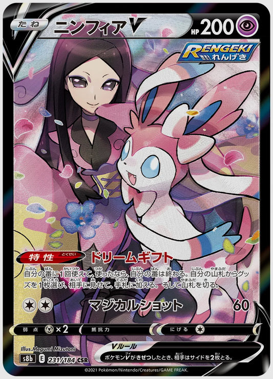 【PSA】ニンフィアV(CSR) [S8b. 231/184]