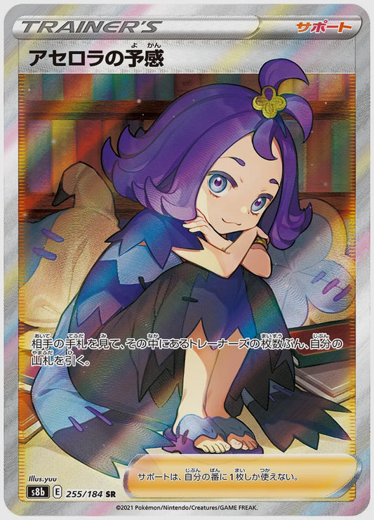 【PSA】アセロラの予感(SR) [S8b. 255/184]