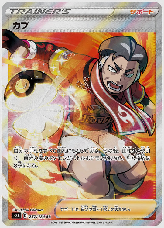 カブ(SR) [S8b. 257/184]