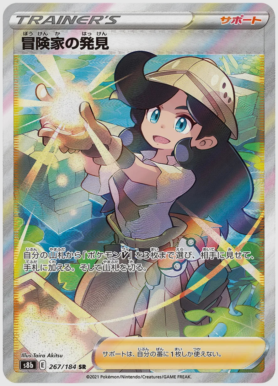 【PSA10】冒険家の発見(SR) [S8b. 267/184]