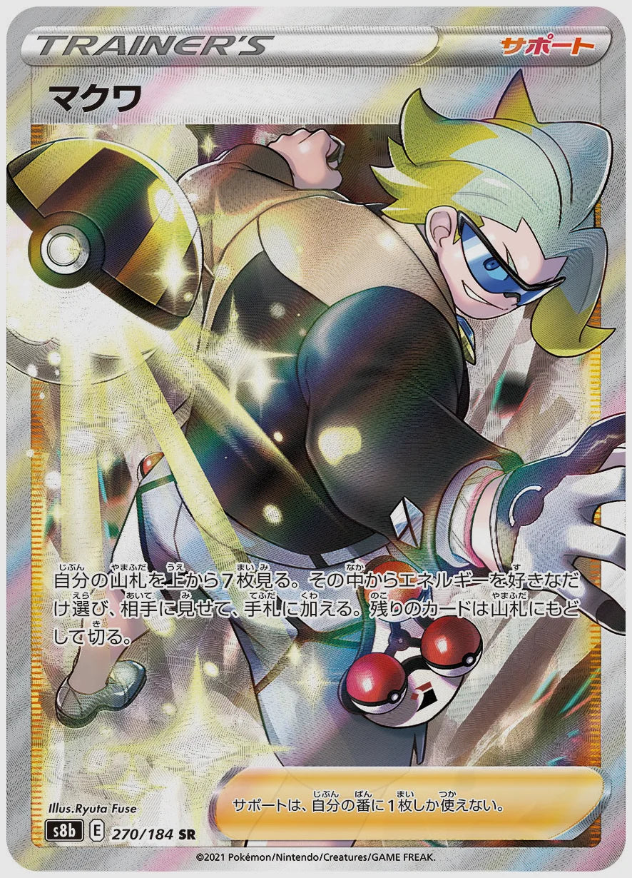 マクワ(SR) [S8b. 270/184]