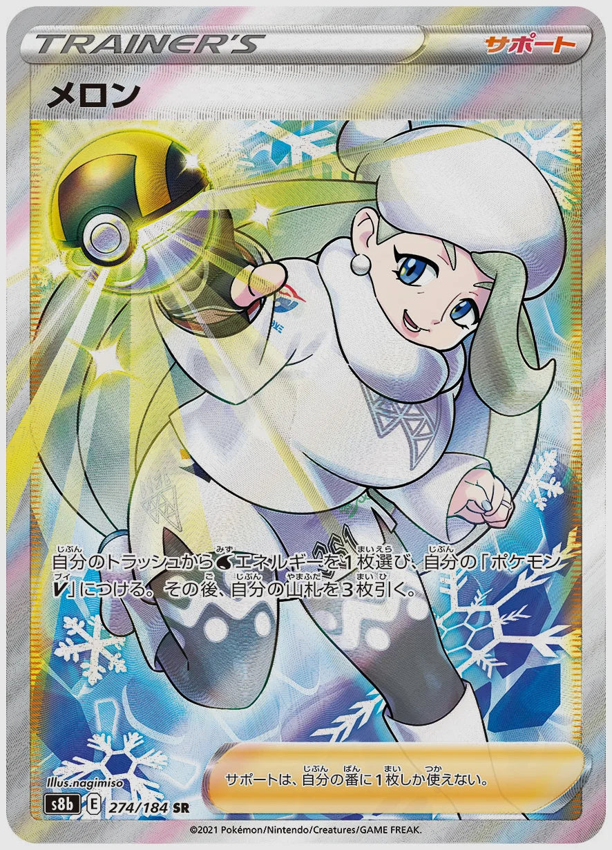 メロン(SR) [S8b. 274/184]