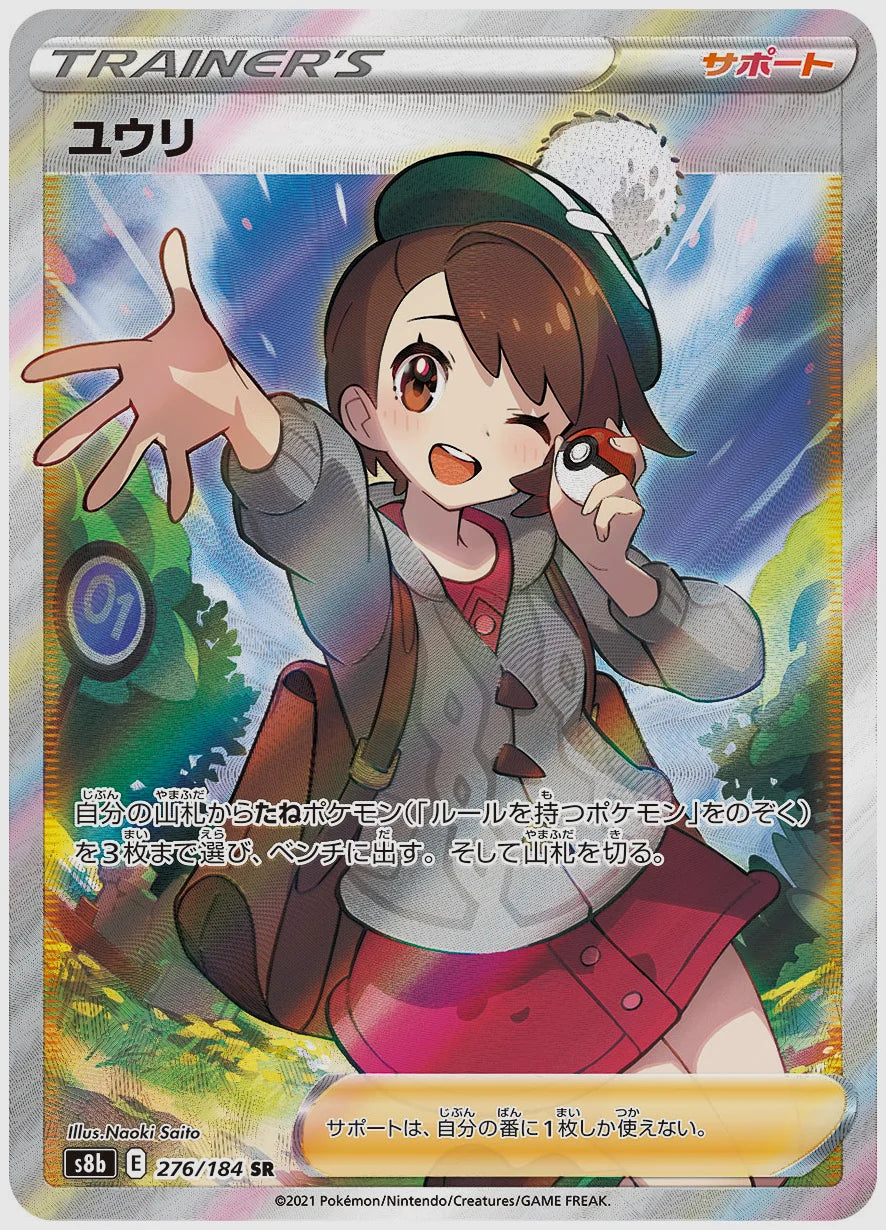 ユウリ(SR) [S8b. 276/184]
