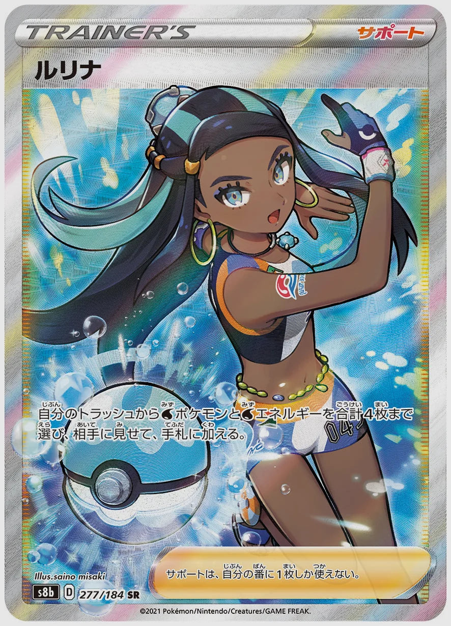 ルリナ(SR) [S8b. 277/184]