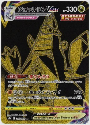 ジュラルドンVMAX [S8b. 285/184]