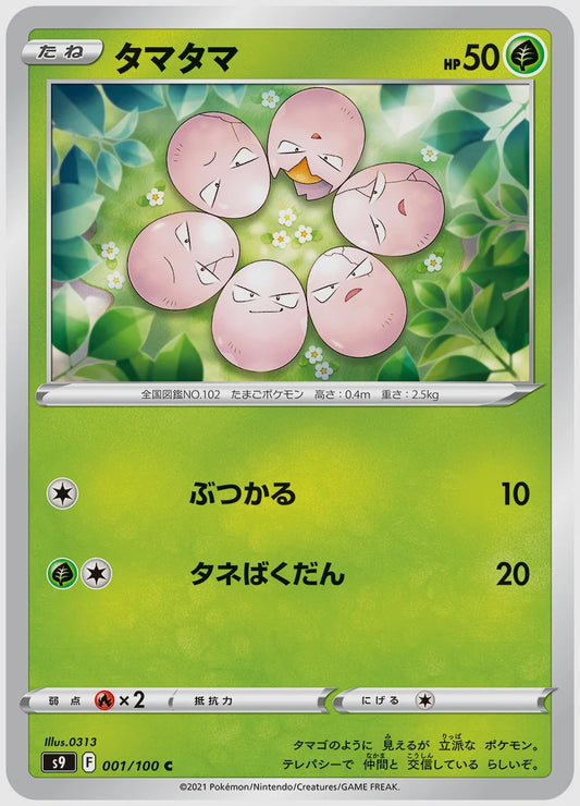 タマタマ(C) [S9. 001/100]