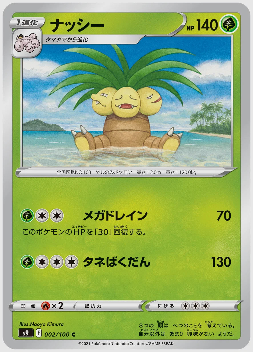 ナッシー(C) [S9. 002/100]