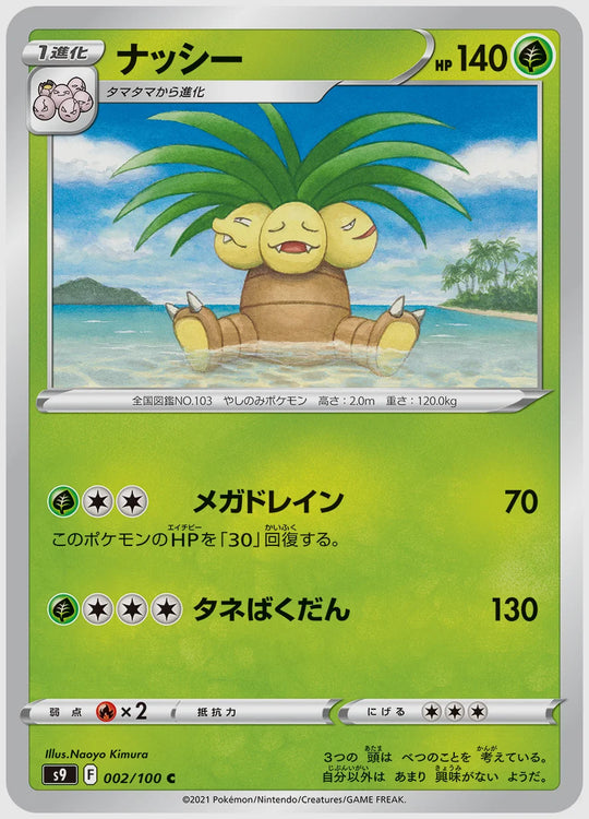ナッシー(C) [S9. 002/100]