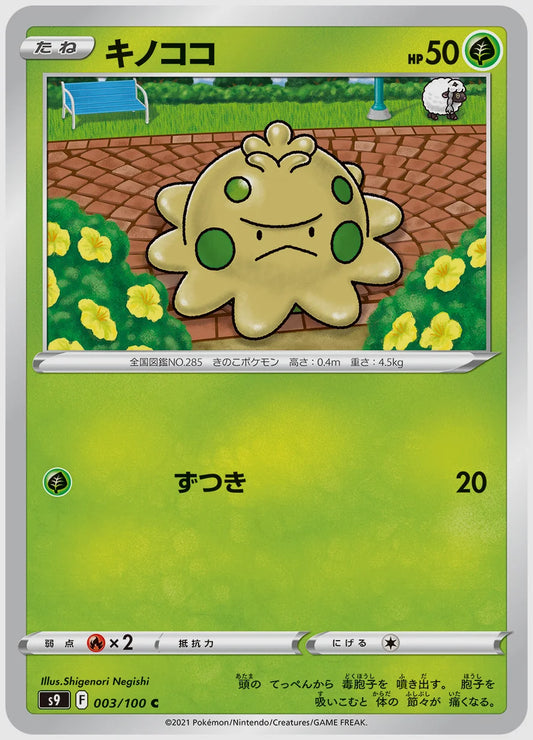 キノココ(C) [S9. 003/100]