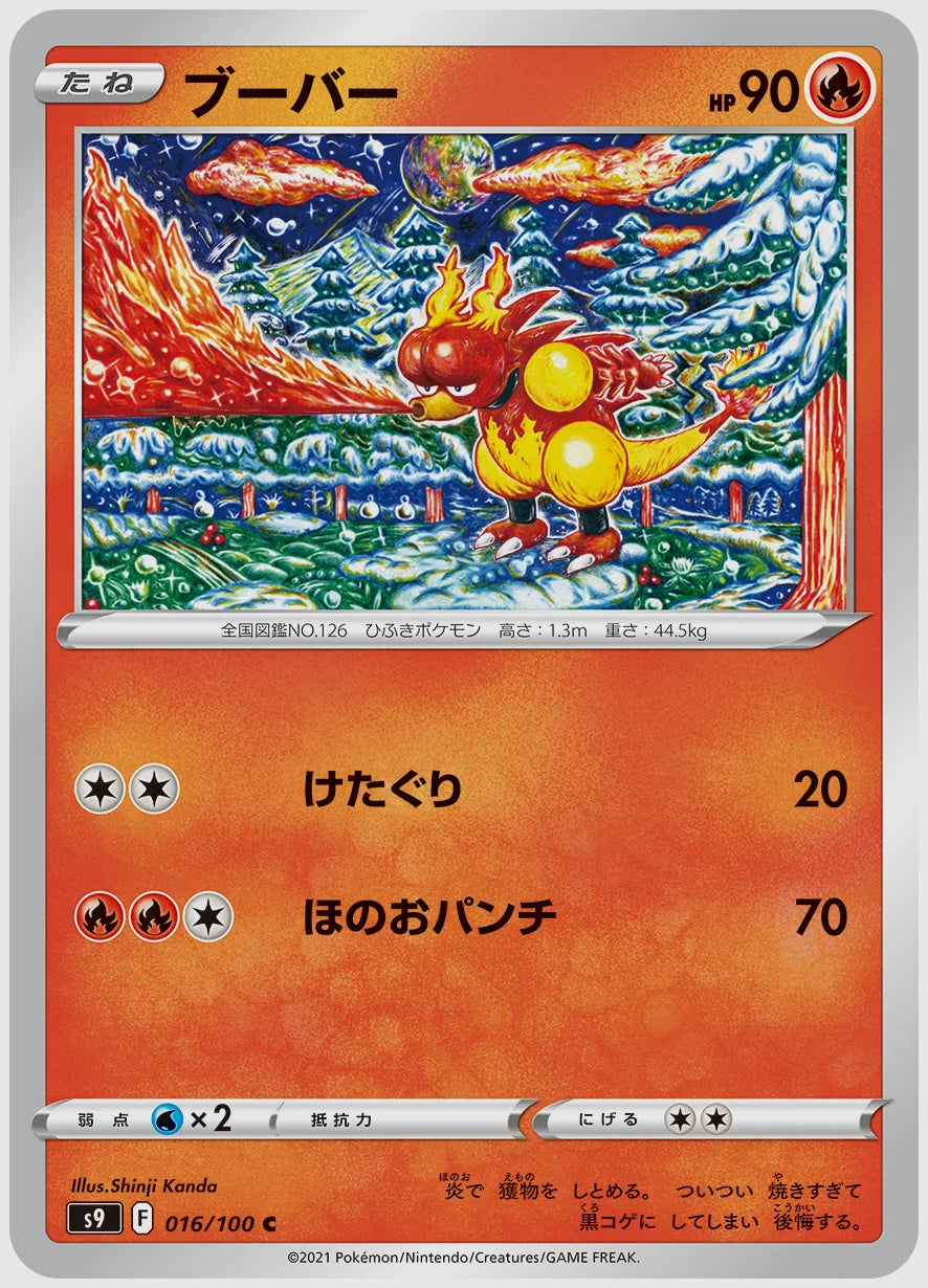 ブーバー(C) [S9. 016/100]