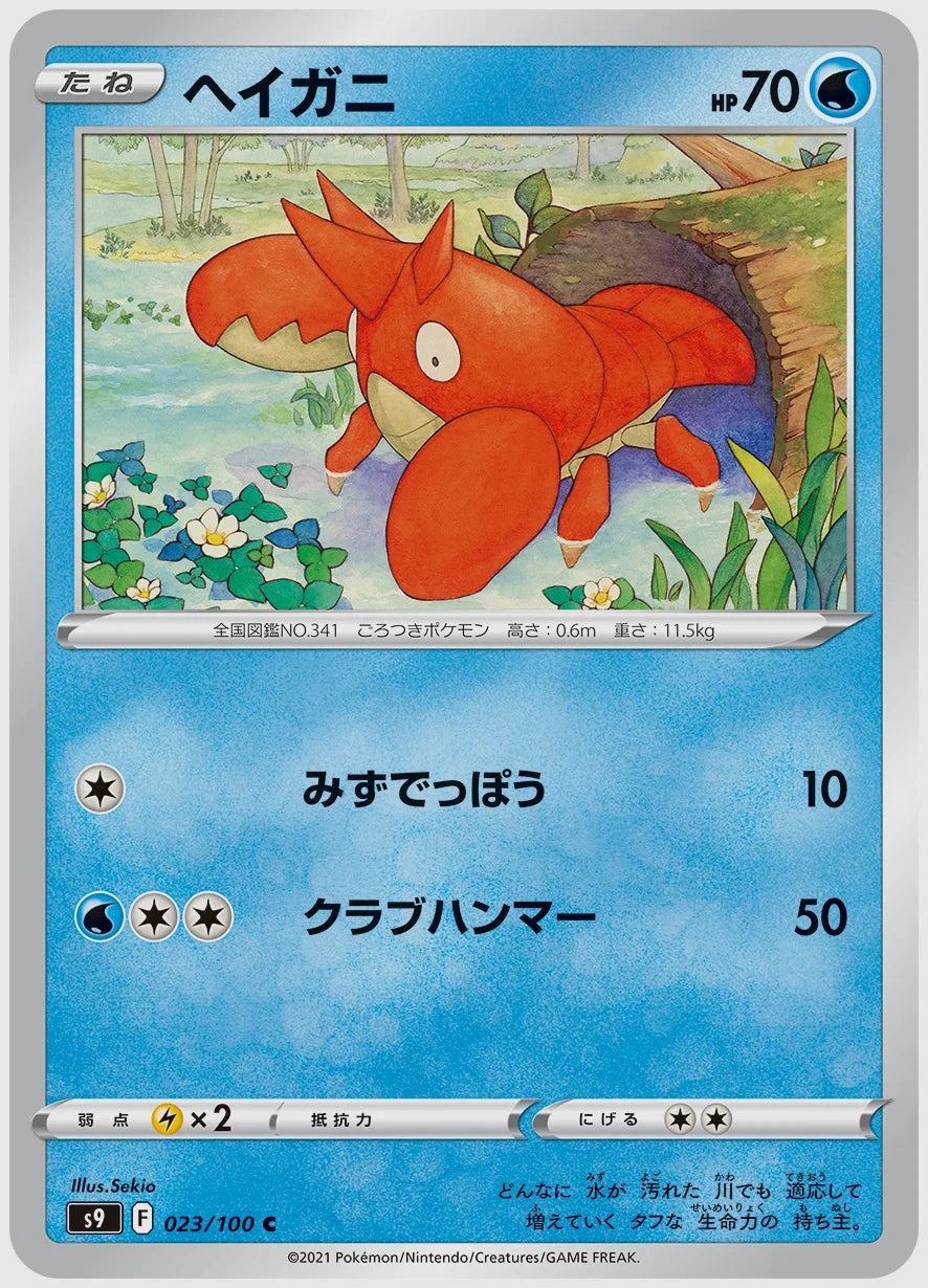 高騰中　ヘイガニ s9 023/100 C ヘイガニ(C) [S9. 023/100] ｜ポケモンカード｜ふもっふトレカ