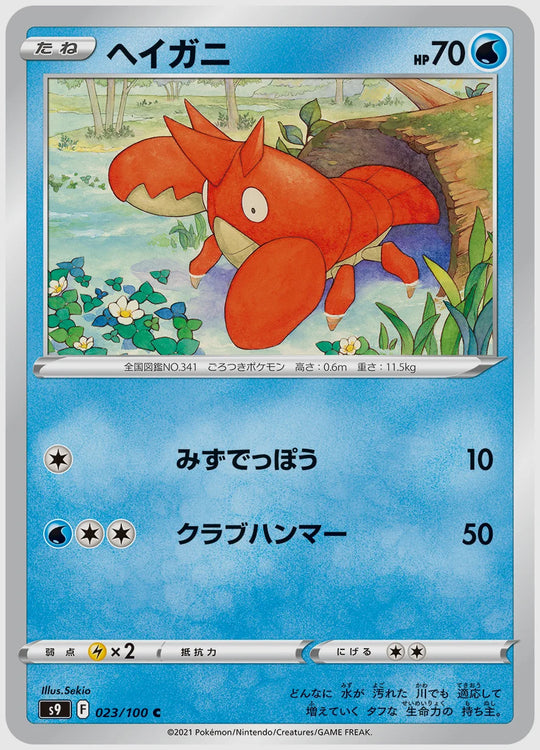 ヘイガニ(C) [S9. 023/100]