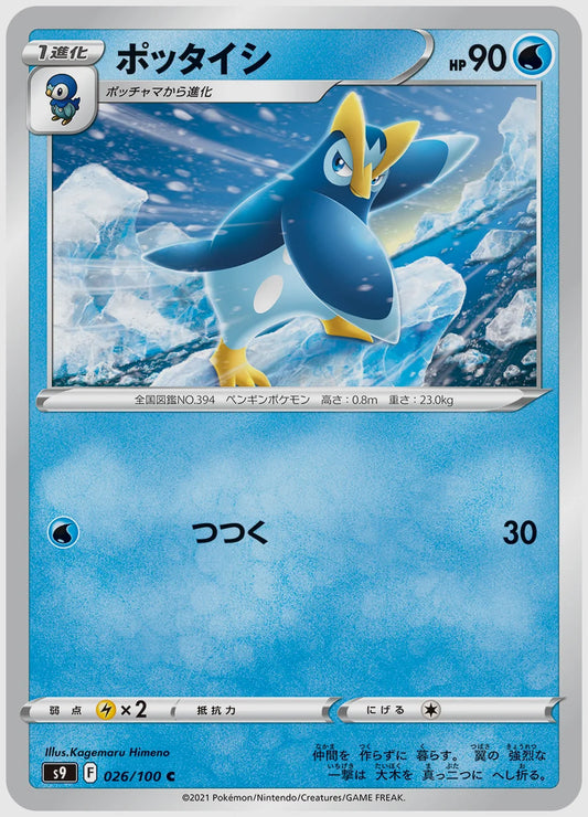 ポッタイシ(C) [S9. 026/100]
