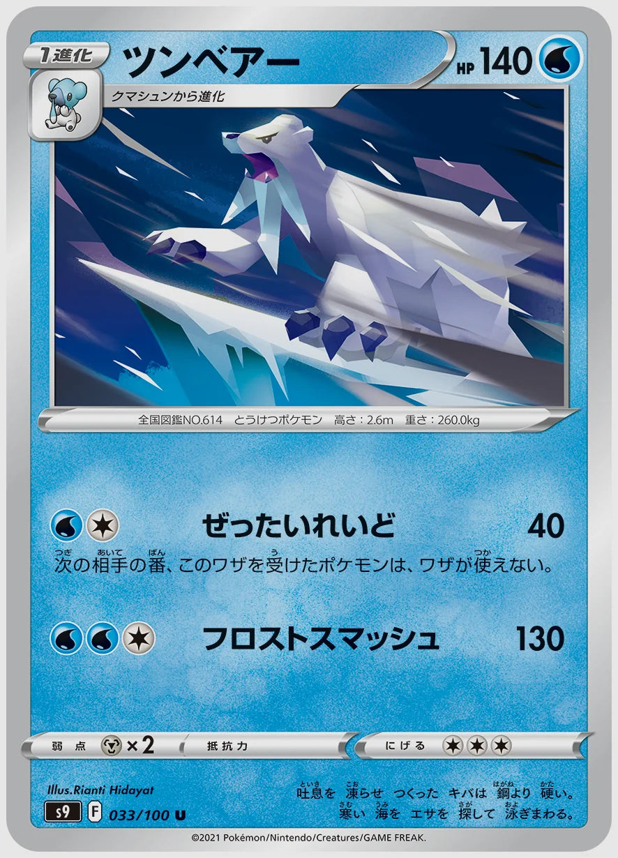 ツンベアー(U) [S9. 033/100]
