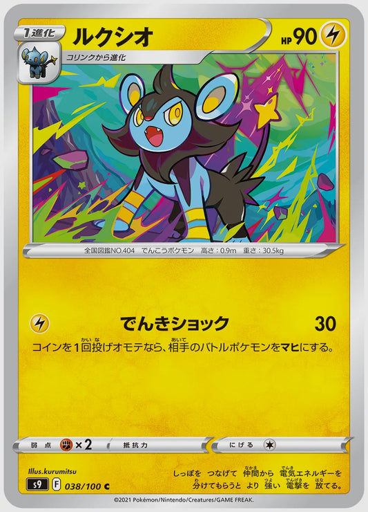 ルクシオ(C) [S9. 038/100]