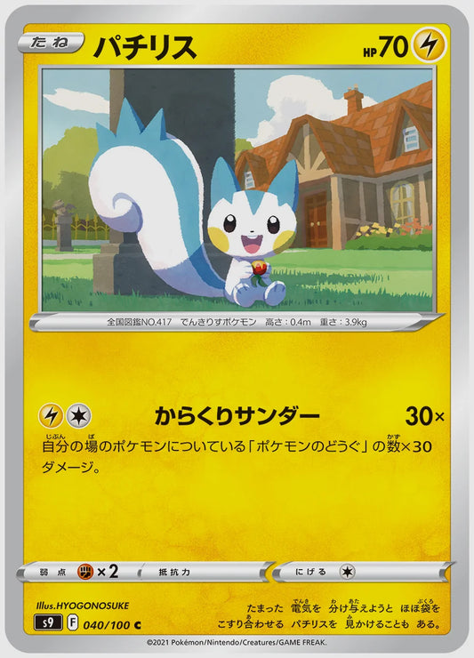 パチリス(C) [S9. 040/100]
