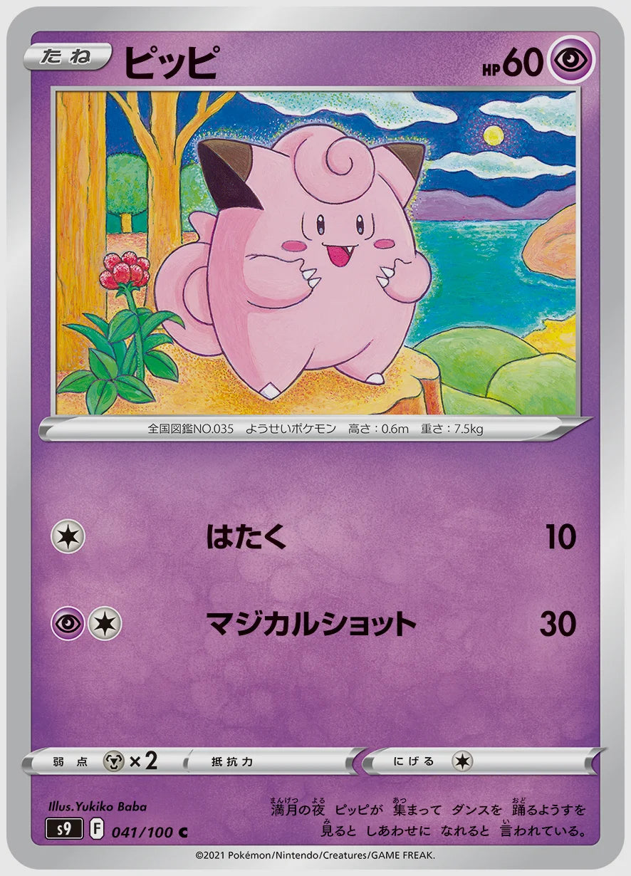 ピッピ(C) [S9. 041/100]