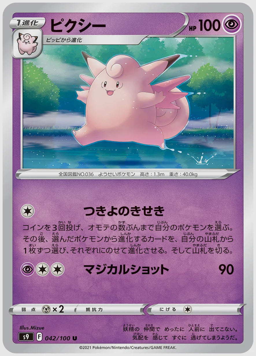 ピクシー(U) [S9. 042/100]