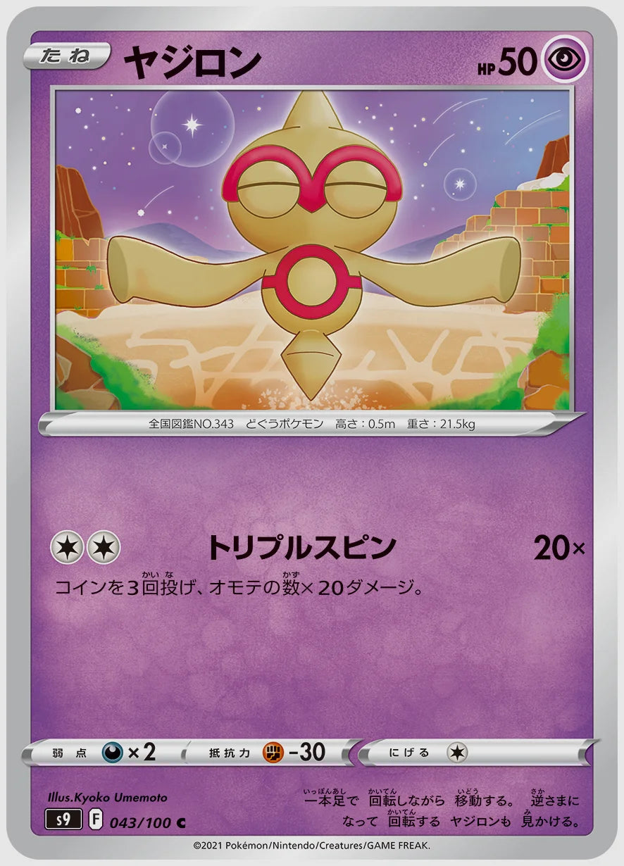 ヤジロン(C) [S9. 043/100]